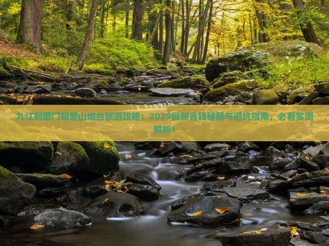 九江到厦门胡里山炮台旅行社