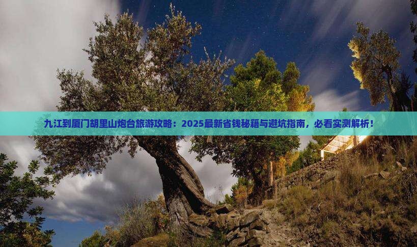 九江到厦门胡里山炮台旅行社