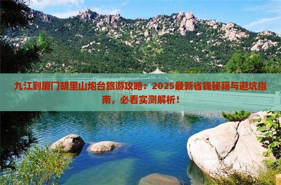 九江到厦门胡里山炮台旅行社