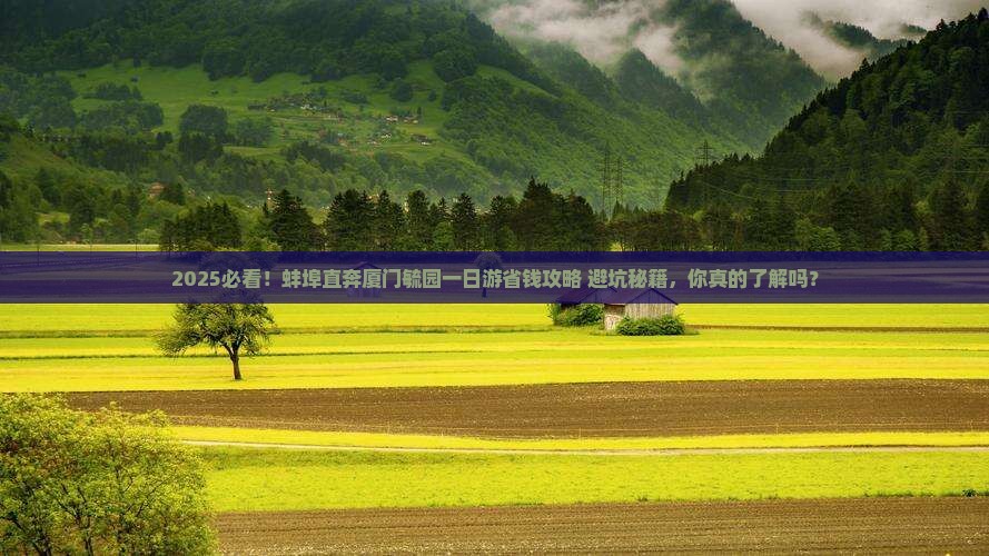 蚌埠去厦门毓园一日
