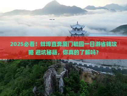 蚌埠去厦门毓园一日