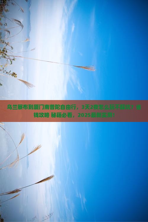 乌兰察布到厦门南普陀自由行