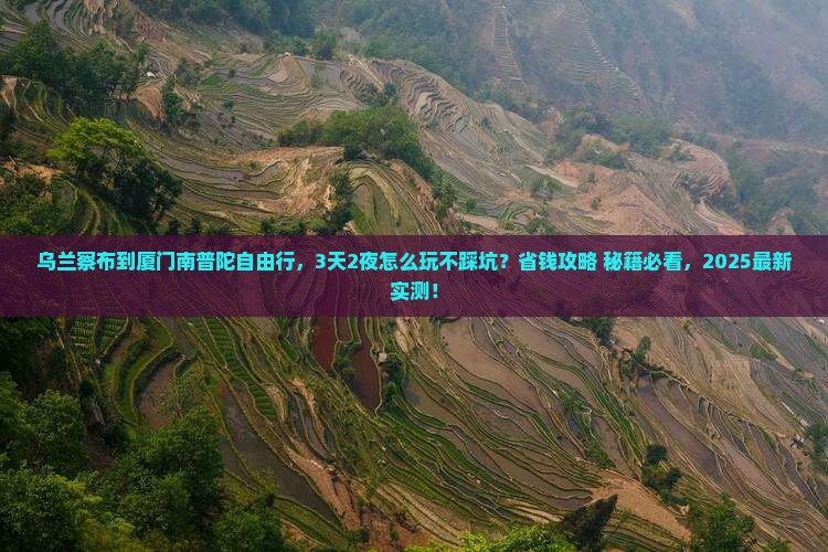 乌兰察布到厦门南普陀自由行