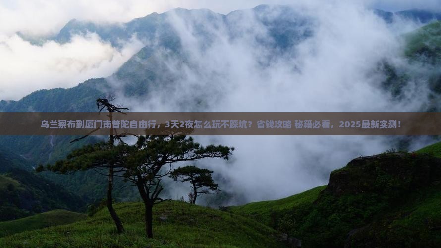 乌兰察布到厦门南普陀自由行
