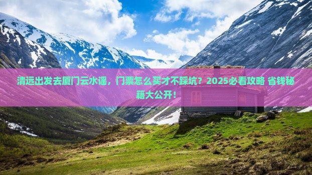 清远去厦门云水谣门票