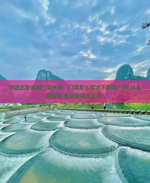 清远去厦门云水谣门票