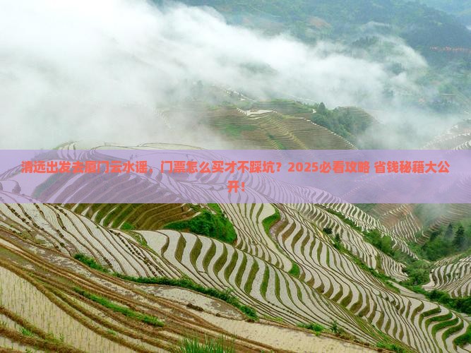 清远去厦门云水谣门票