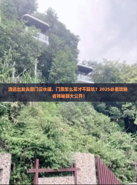 清远去厦门云水谣门票