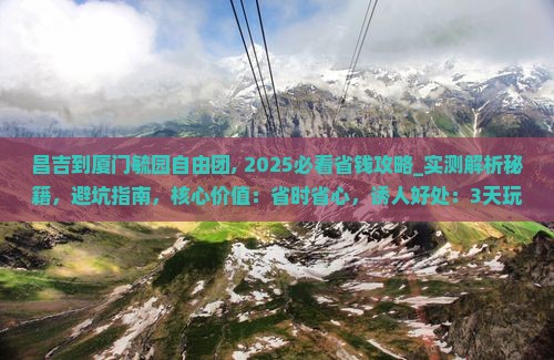 昌吉到厦门毓园自由团