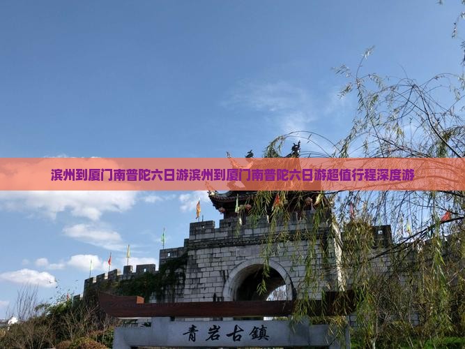 滨州到厦门南普陀六日游