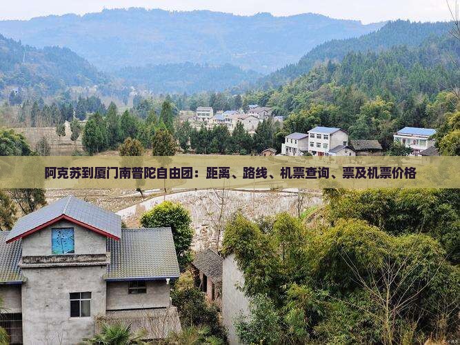 阿克苏到厦门南普陀自由团