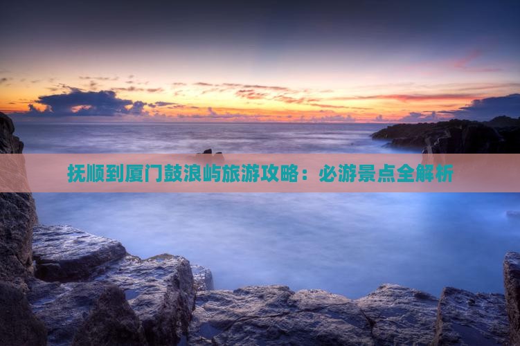 抚顺到厦门鼓浪屿团体旅游