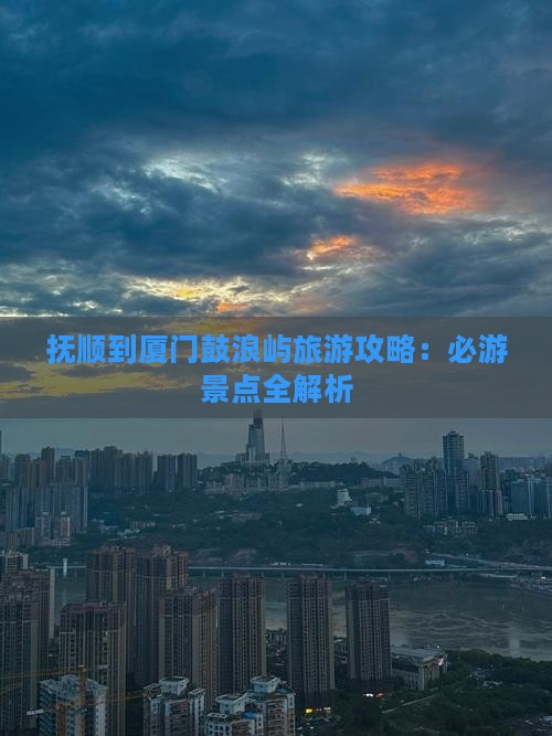 抚顺到厦门鼓浪屿团体旅游