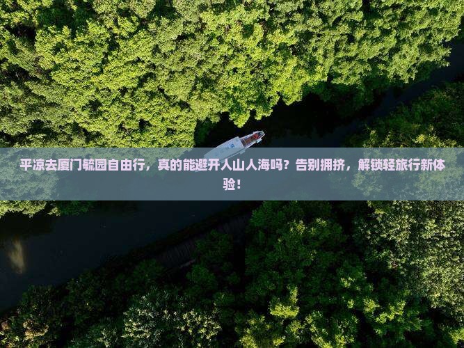 平凉去厦门毓园自由行