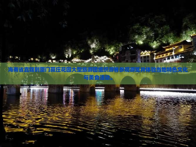 海南省直辖到厦门菽庄花园大型旅游团