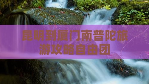昆明到厦门南普陀自由团