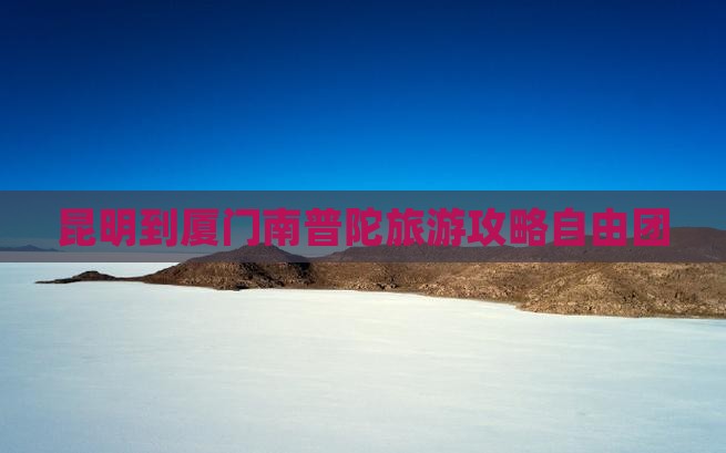 昆明到厦门南普陀自由团