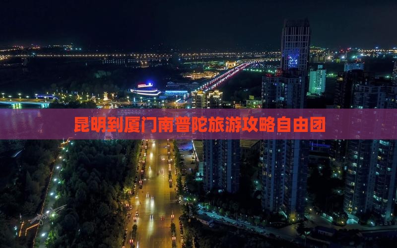 昆明到厦门南普陀自由团