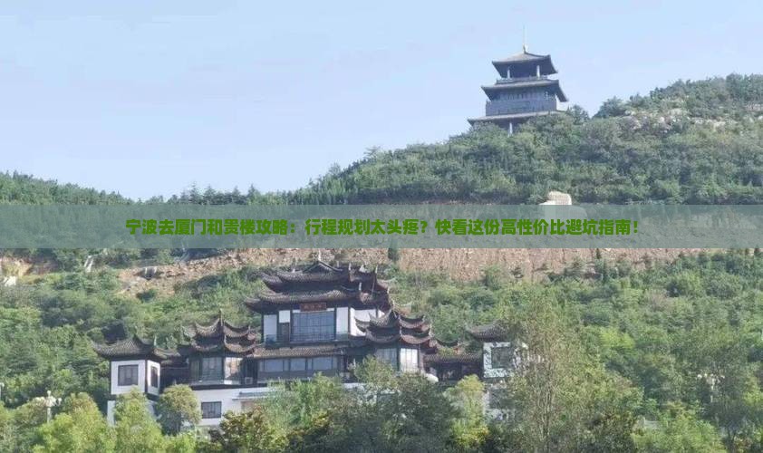 宁波去厦门和贵楼攻略