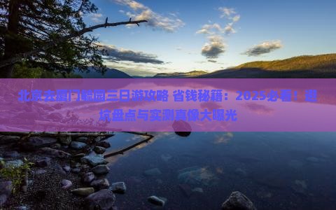 北京去厦门毓园三日游