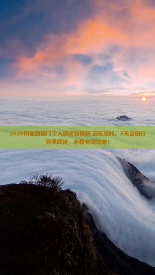南通到厦门个人游