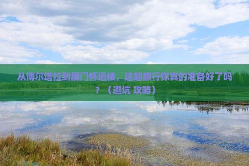 博尔塔拉到厦门怀远楼旅行社