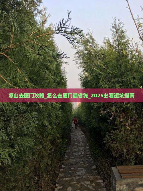 凉山去厦门攻略