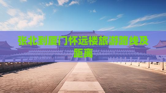 张北到厦门怀远楼旅游