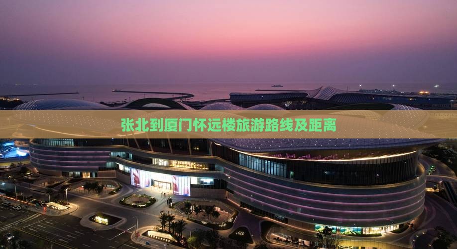 张北到厦门怀远楼旅游