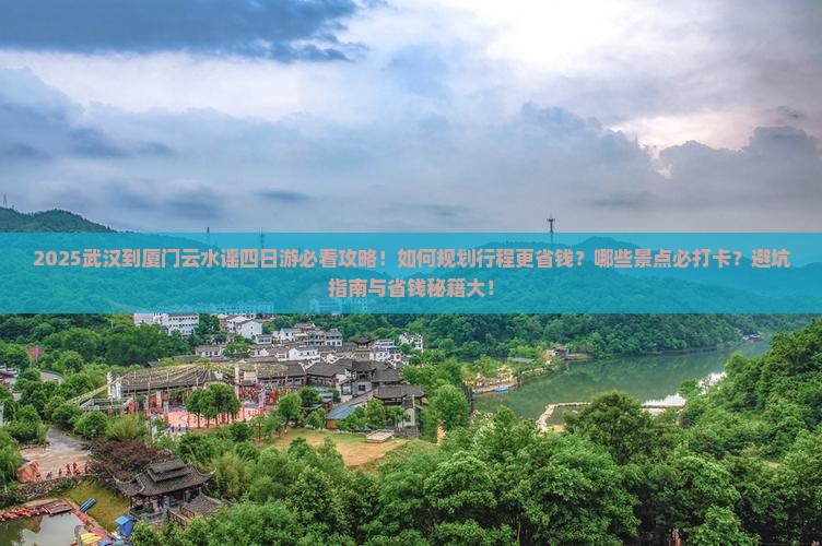 武汉到厦门云水谣四日游