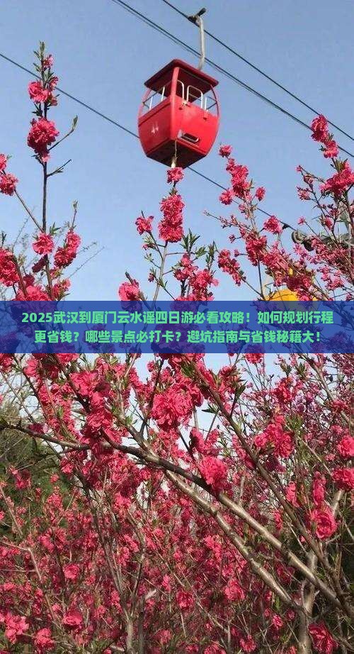 武汉到厦门云水谣四日游