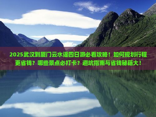 武汉到厦门云水谣四日游