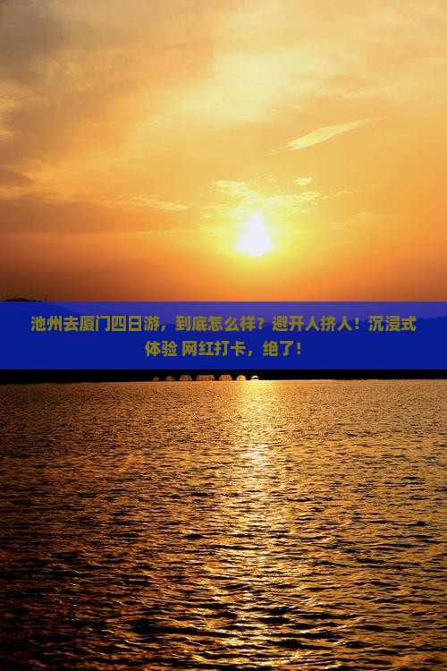 池州去厦门四日游