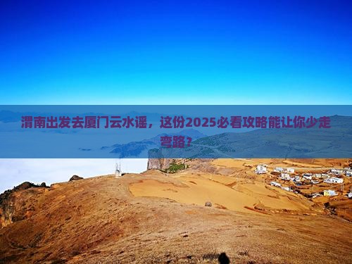 渭南去厦门云水谣五日游