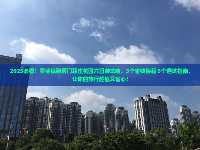 景德镇到厦门菽庄花园六日游
