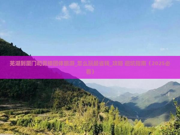 芜湖到厦门和贵楼团体旅游
