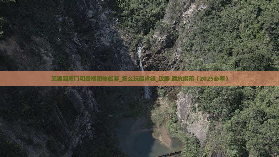 芜湖到厦门和贵楼团体旅游