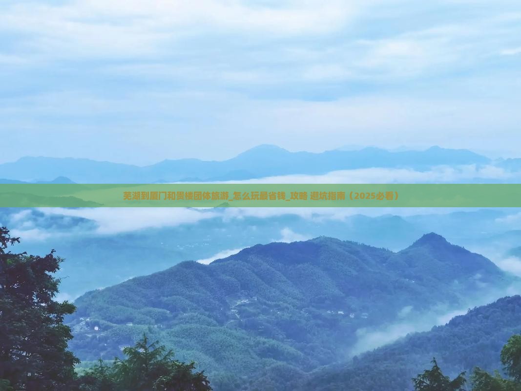 芜湖到厦门和贵楼团体旅游