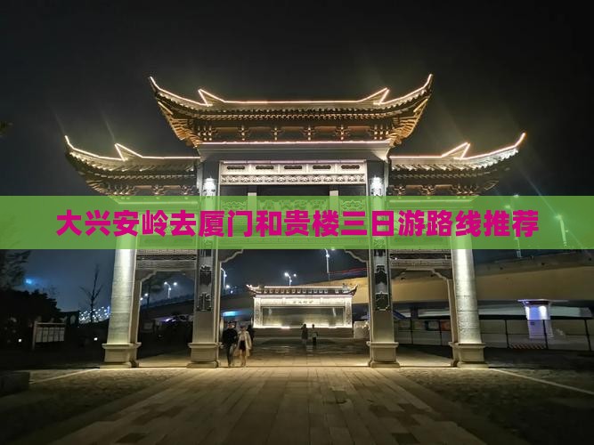 大兴安岭去厦门和贵楼三日游