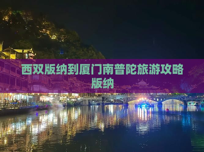 西双版纳到厦门南普陀攻略