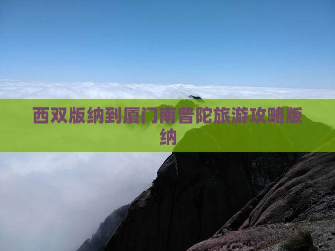 西双版纳到厦门南普陀攻略