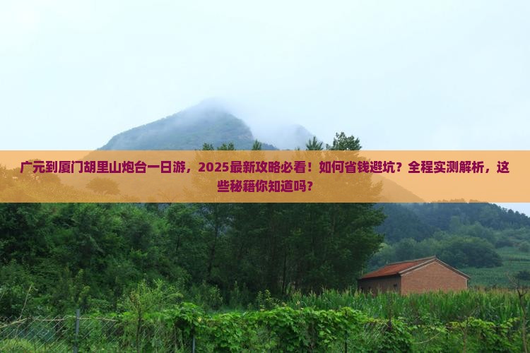 广元到厦门胡里山炮台一日