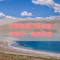 巴中到厦门怀远楼自由行