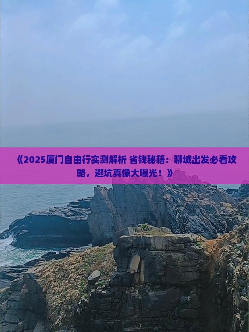 聊城去厦门自由行