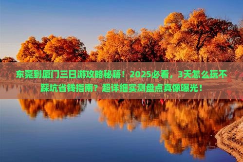 东莞到厦门三日游