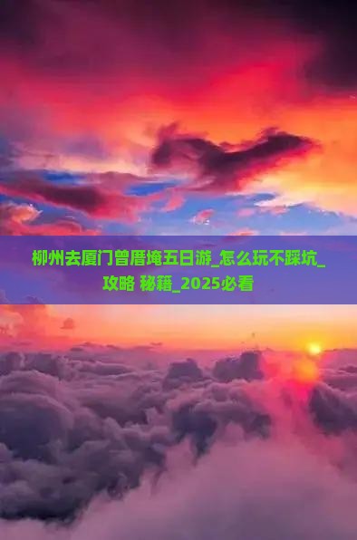 柳州去厦门曾厝埯五日游