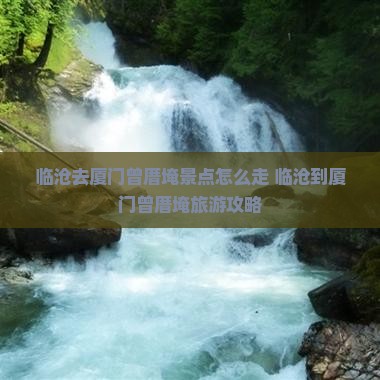 临沧去厦门曾厝埯景点