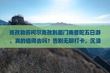 克孜勒苏柯尔克孜到厦门南普陀五日游