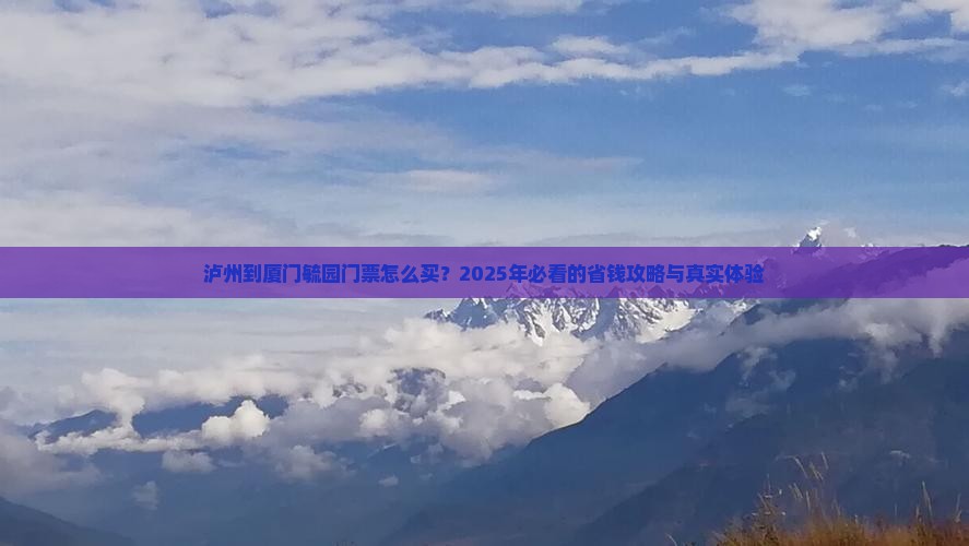 泸州到厦门毓园门票