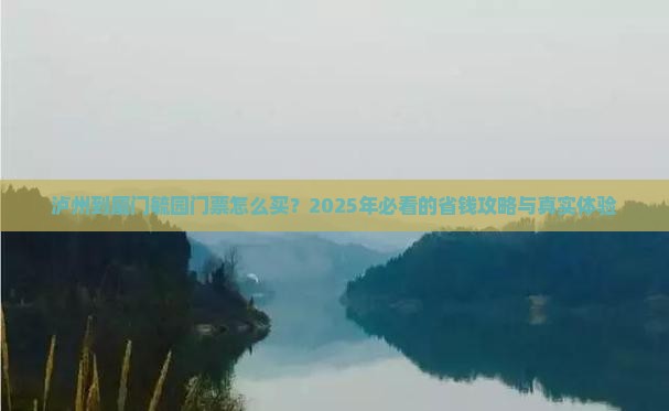 泸州到厦门毓园门票